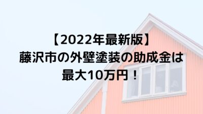 【2022年最新版】藤沢市の外壁塗装の助成金は最大10万円！