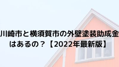 川崎市と横須賀市の外壁塗装助成金はあるの？【2022年最新版】