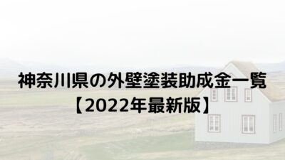 神奈川県の外壁塗装助成金一覧【2022年最新版】