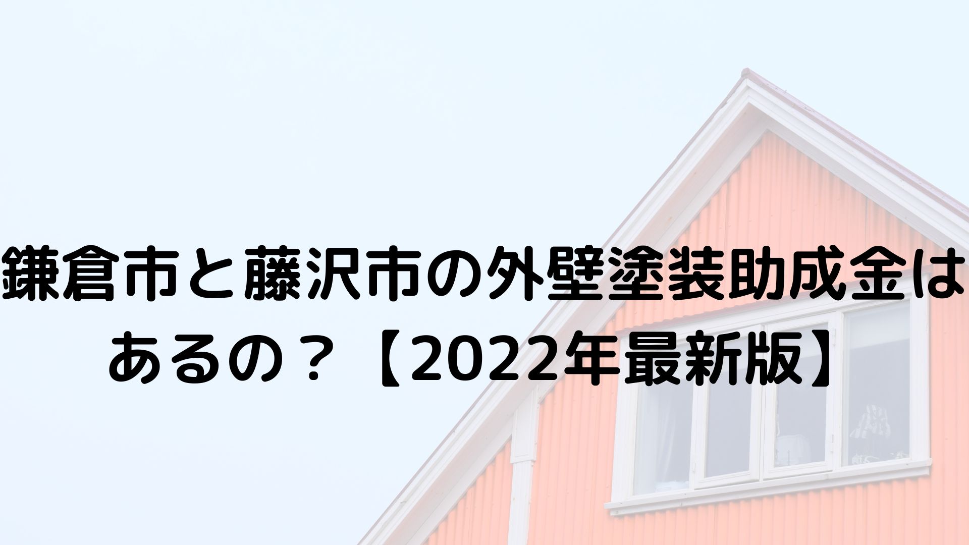 鎌倉市と藤沢市の外壁塗装助成金はあるの？【2022年最新版】