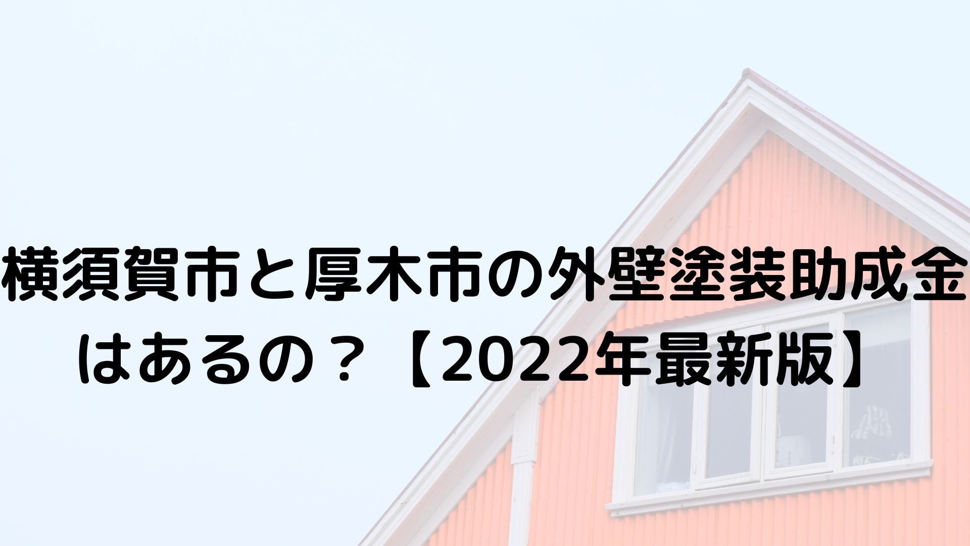 横須賀市と厚木市の外壁塗装助成金はあるの？【2022年最新版】